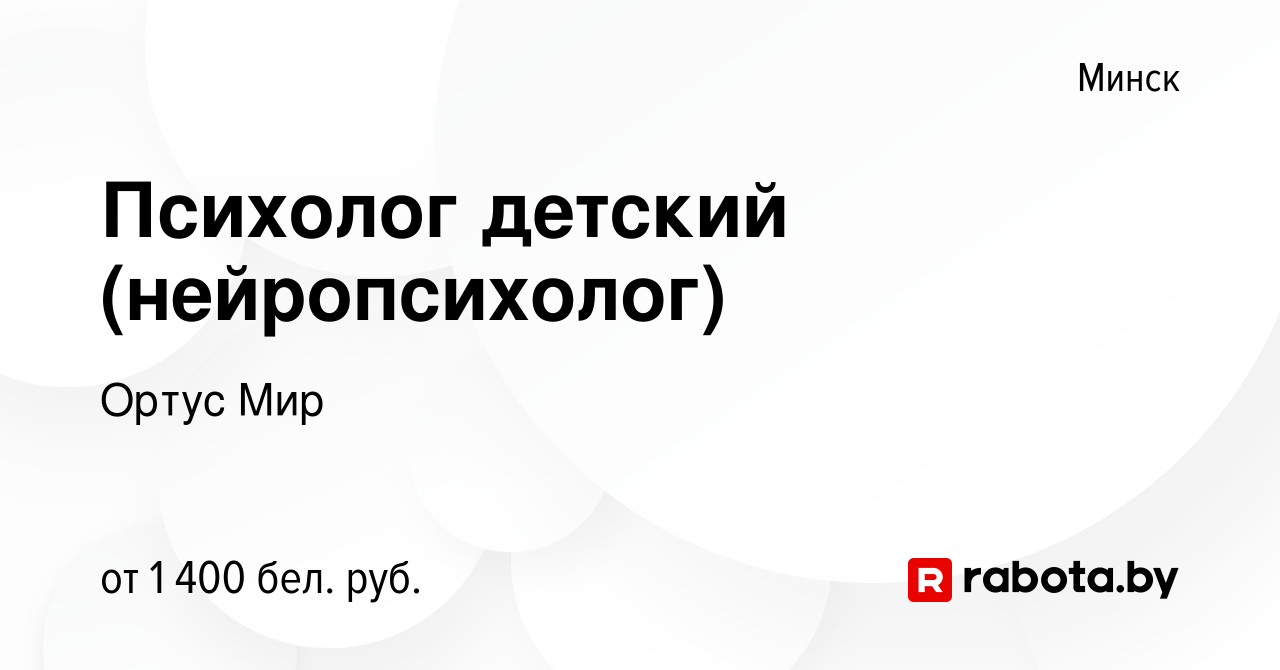 Вакансия Психолог детский (нейропсихолог) в Минске, работа в компании Ортус  Мир (вакансия в архиве c 22 апреля 2023)