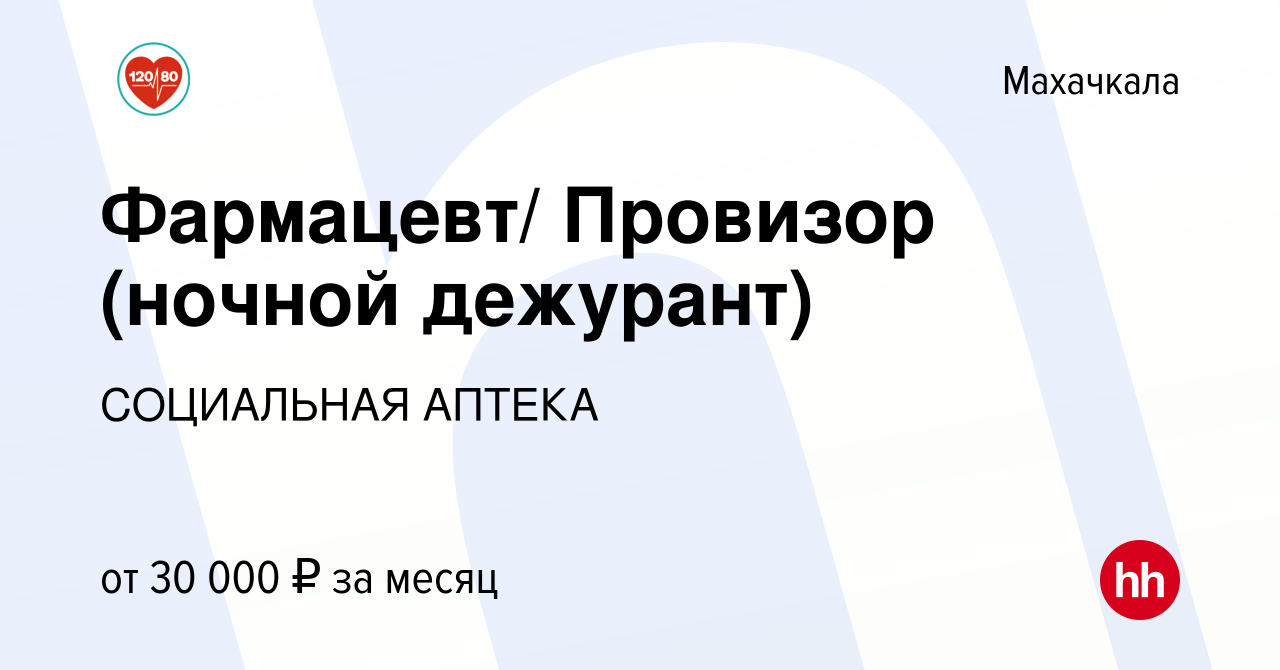 Вакансия Фармацевт/ Провизор (ночной дежурант) в Махачкале, работа в  компании СОЦИАЛЬНАЯ АПТЕКА (вакансия в архиве c 27 сентября 2023)