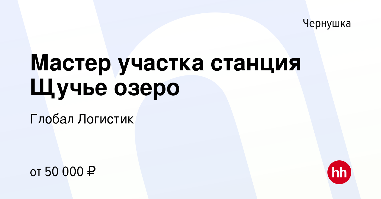 Вакансия Мастер участка станция Щучье озеро в Чернушке, работа в компании  Глобал Логистик (вакансия в архиве c 22 апреля 2023)