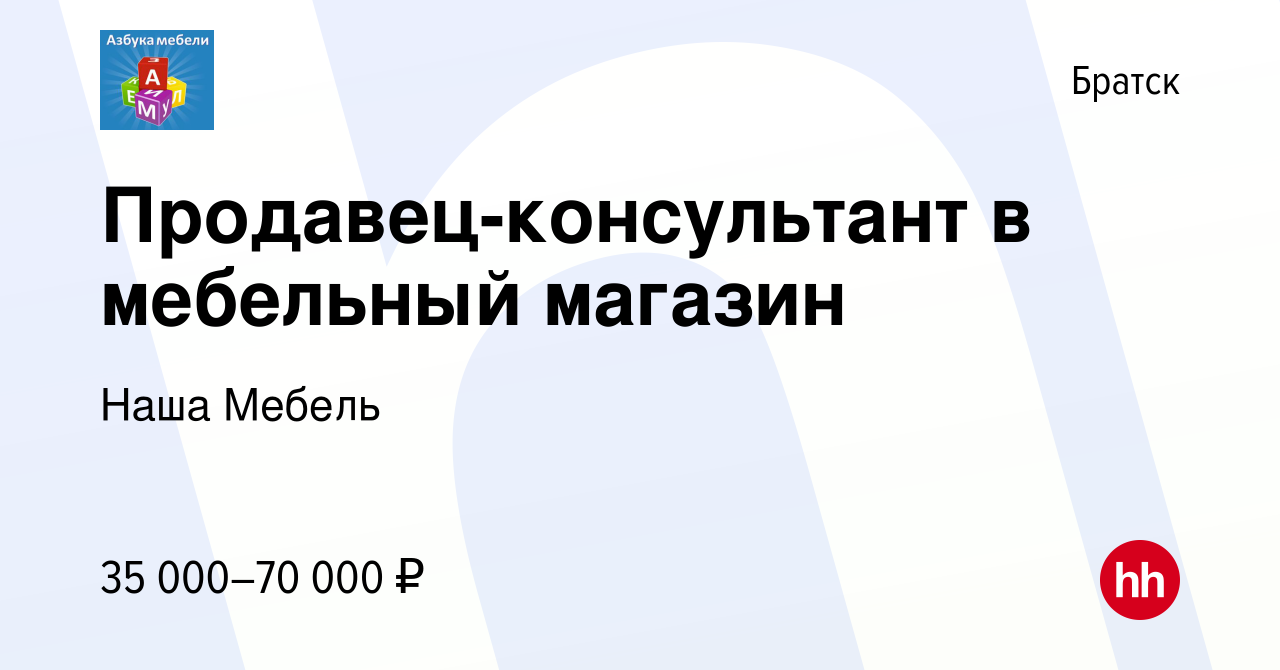 Вакансия Продавец-консультант в мебельный магазин в Братске, работа в  компании Наша Мебель (вакансия в архиве c 22 апреля 2023)