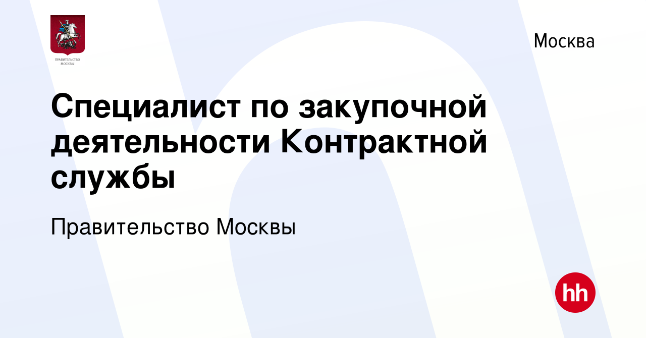 Вакансия Специалист по закупочной деятельности Контрактной службы в Москве,  работа в компании Правительство Москвы (вакансия в архиве c 4 сентября 2023)