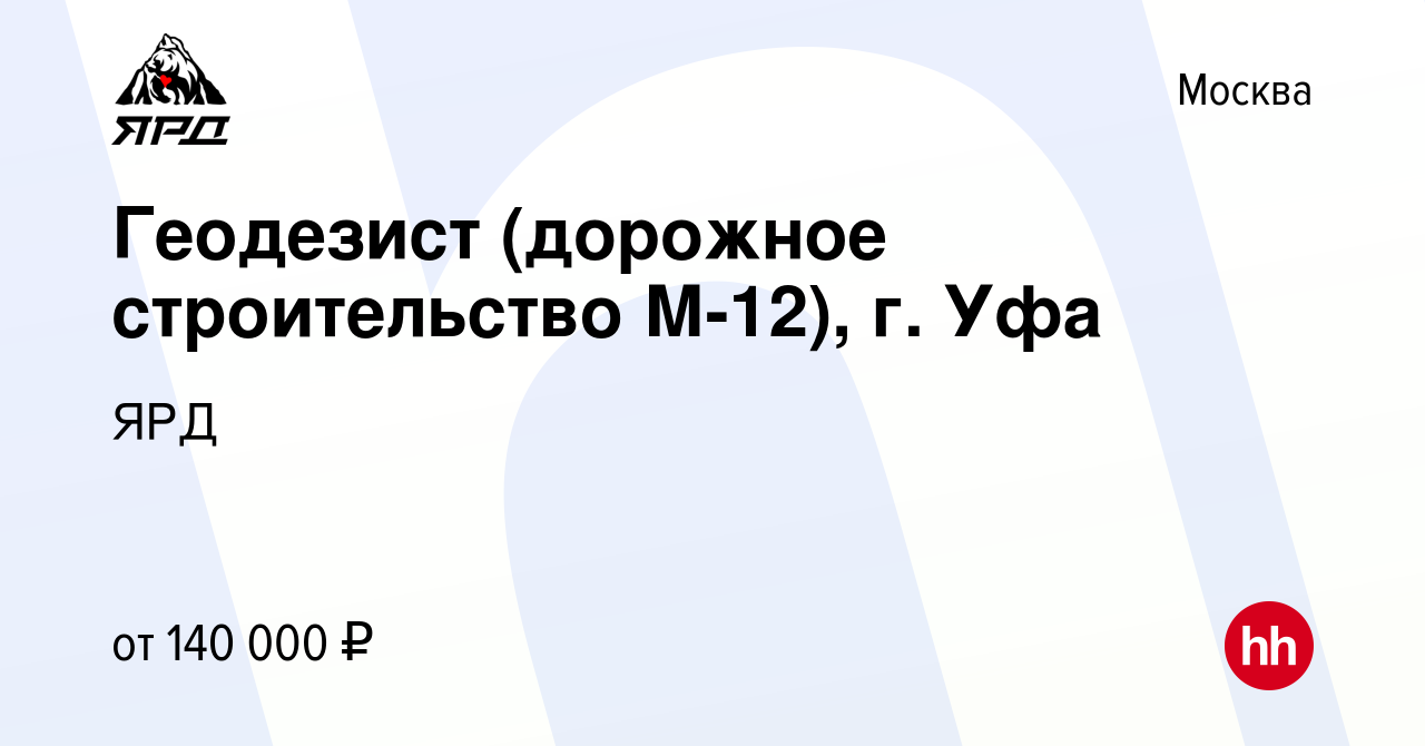 Вакансия Геодезист (дорожное строительство М-12), г. Уфа в Москве, работа в  компании ЯРД (вакансия в архиве c 30 мая 2023)