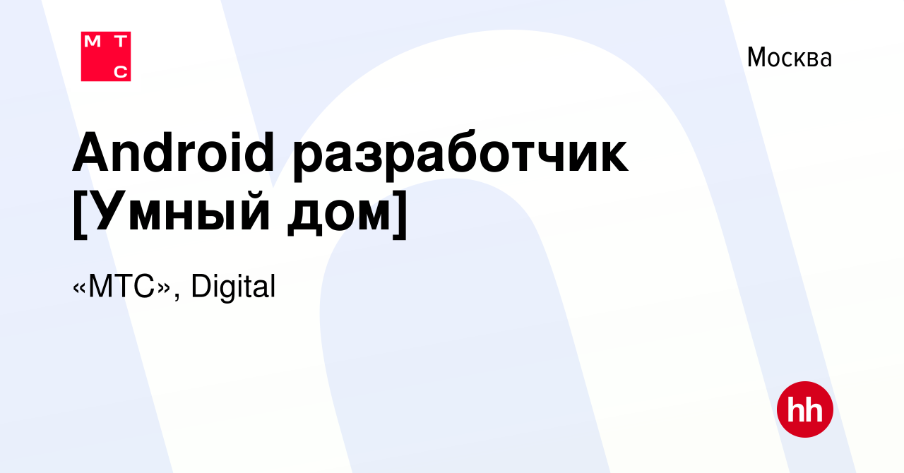 Вакансия Android разработчик [Умный дом] в Москве, работа в компании «МТС»,  Digital (вакансия в архиве c 22 мая 2023)