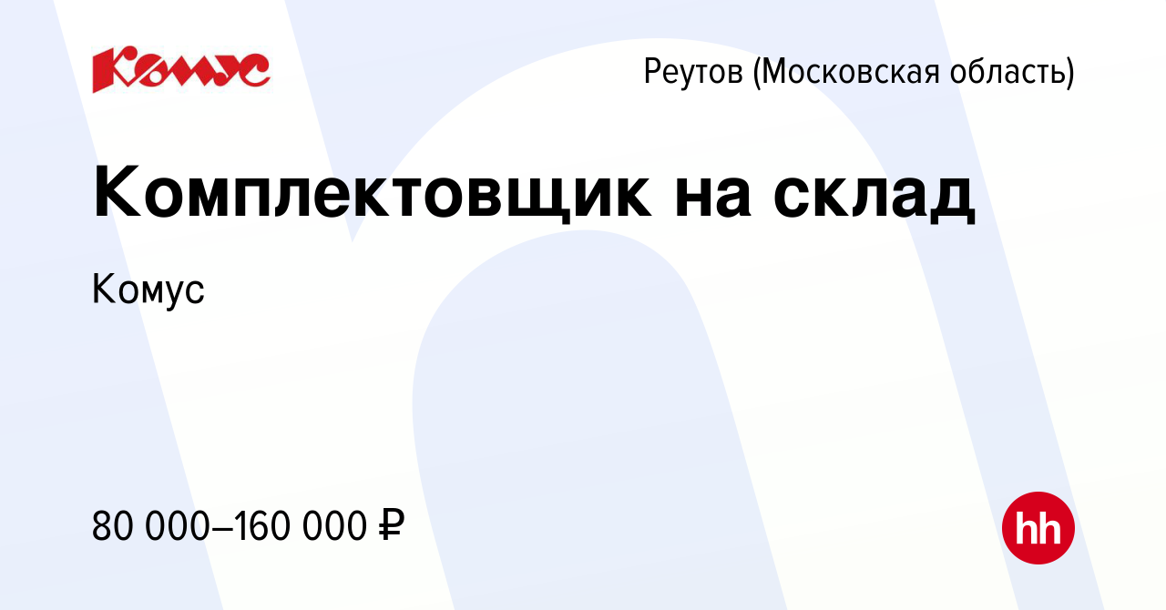 Вакансия Комплектовщик на склад в Реутове, работа в компании Комус  (вакансия в архиве c 17 октября 2023)