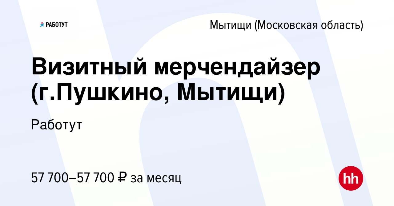 Вакансия Визитный мерчендайзер (г.Пушкино, Мытищи) в Мытищах, работа в  компании Работут (вакансия в архиве c 30 марта 2023)