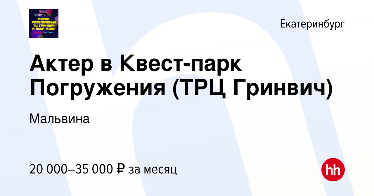 Вакансия Актер в Квест-парк Погружения (ТРЦ Гринвич) в Екатеринбурге,  работа в компании Мальвина (вакансия в архиве c 19 июня 2023)