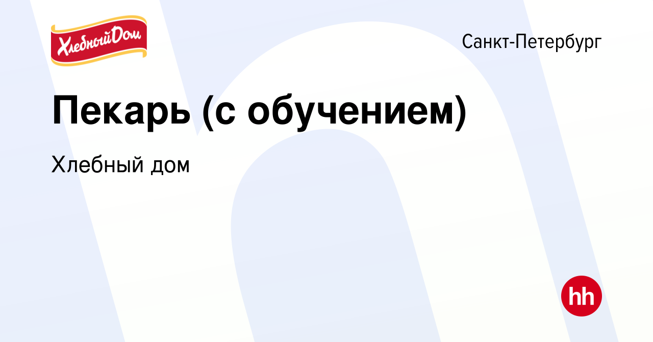 Вакансия Пекарь (с обучением) в Санкт-Петербурге, работа в компании Хлебный  дом (вакансия в архиве c 16 сентября 2013)