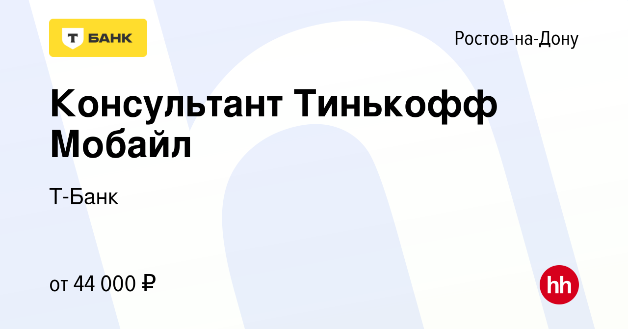 Вакансия Консультант Тинькофф Мобайл в Ростове-на-Дону, работа в компании  Т-Банк (вакансия в архиве c 12 декабря 2023)