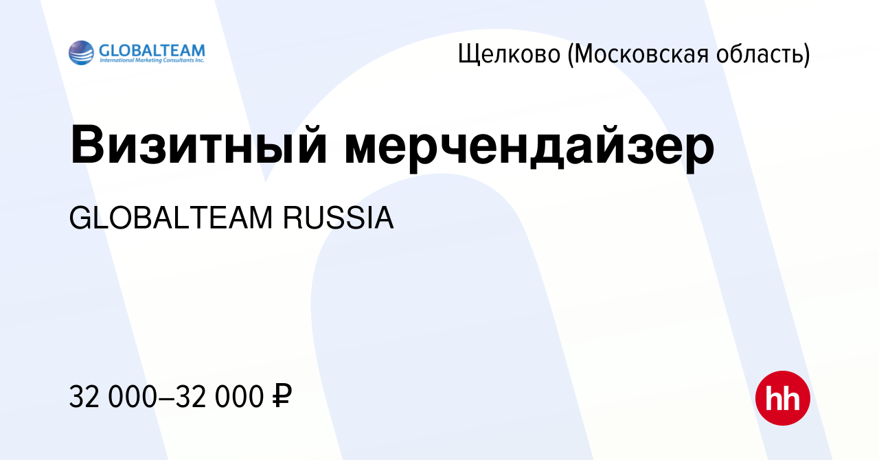 Вакансия Визитный мерчендайзер в Щелково, работа в компании GLOBALTEAM  RUSSIA (вакансия в архиве c 18 апреля 2023)