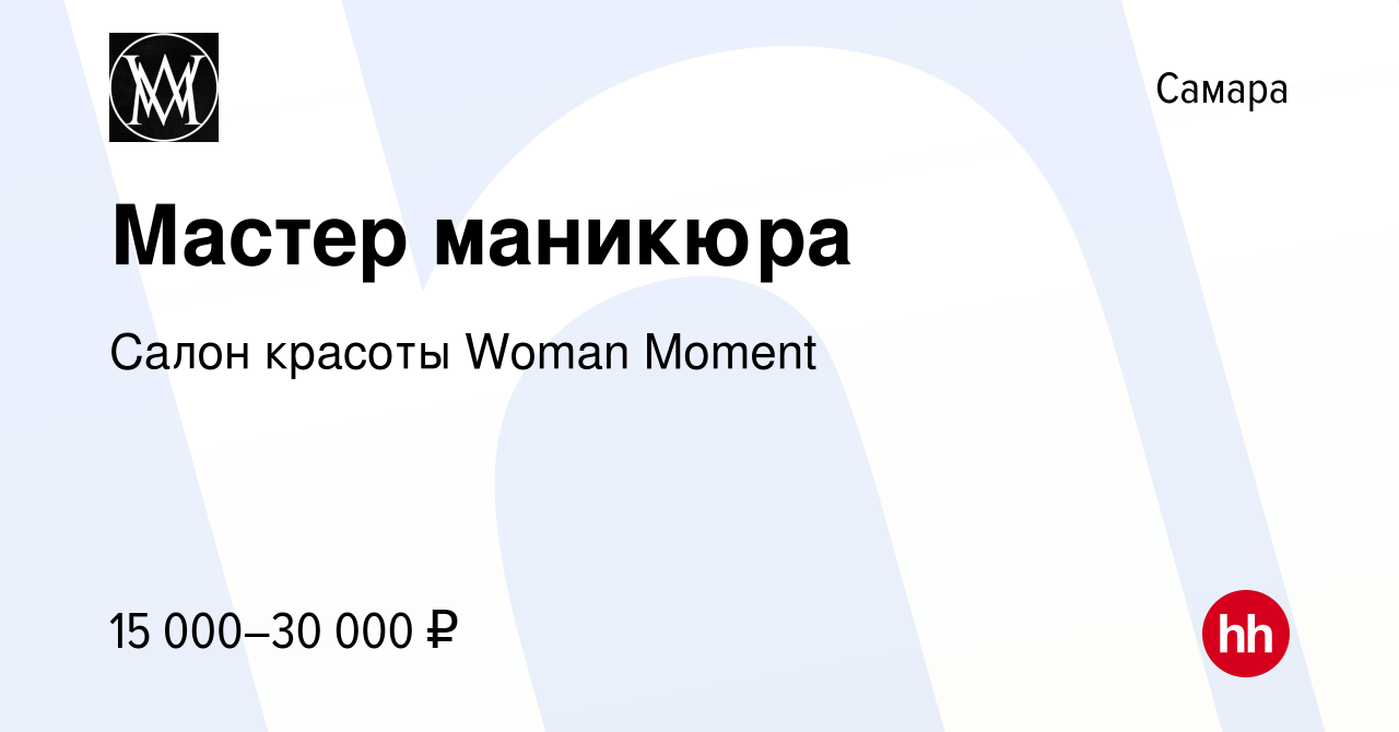 Вакансия Мастер маникюра в Самаре, работа в компании Салон красоты Woman  Moment (вакансия в архиве c 22 апреля 2023)