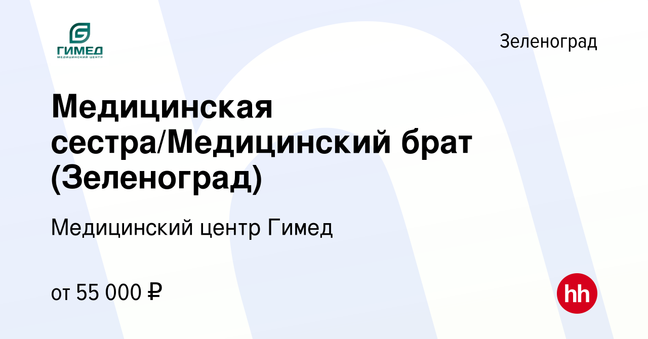 Вакансия Медицинская сестра/Медицинский брат (Зеленоград) в Зеленограде,  работа в компании Медицинский центр Гимед (вакансия в архиве c 22 апреля  2023)