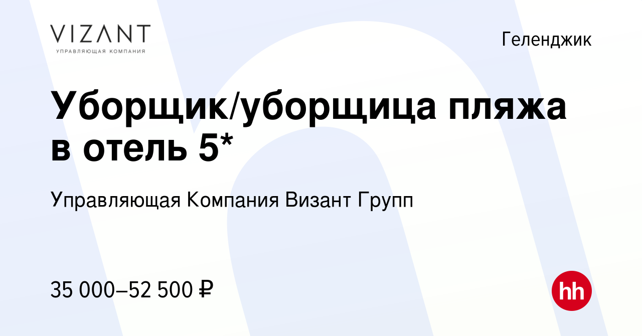 Вакансия Уборщик/уборщица пляжа в отель 5* в Геленджике, работа в компании  Управляющая Компания Визант Групп (вакансия в архиве c 23 сентября 2023)