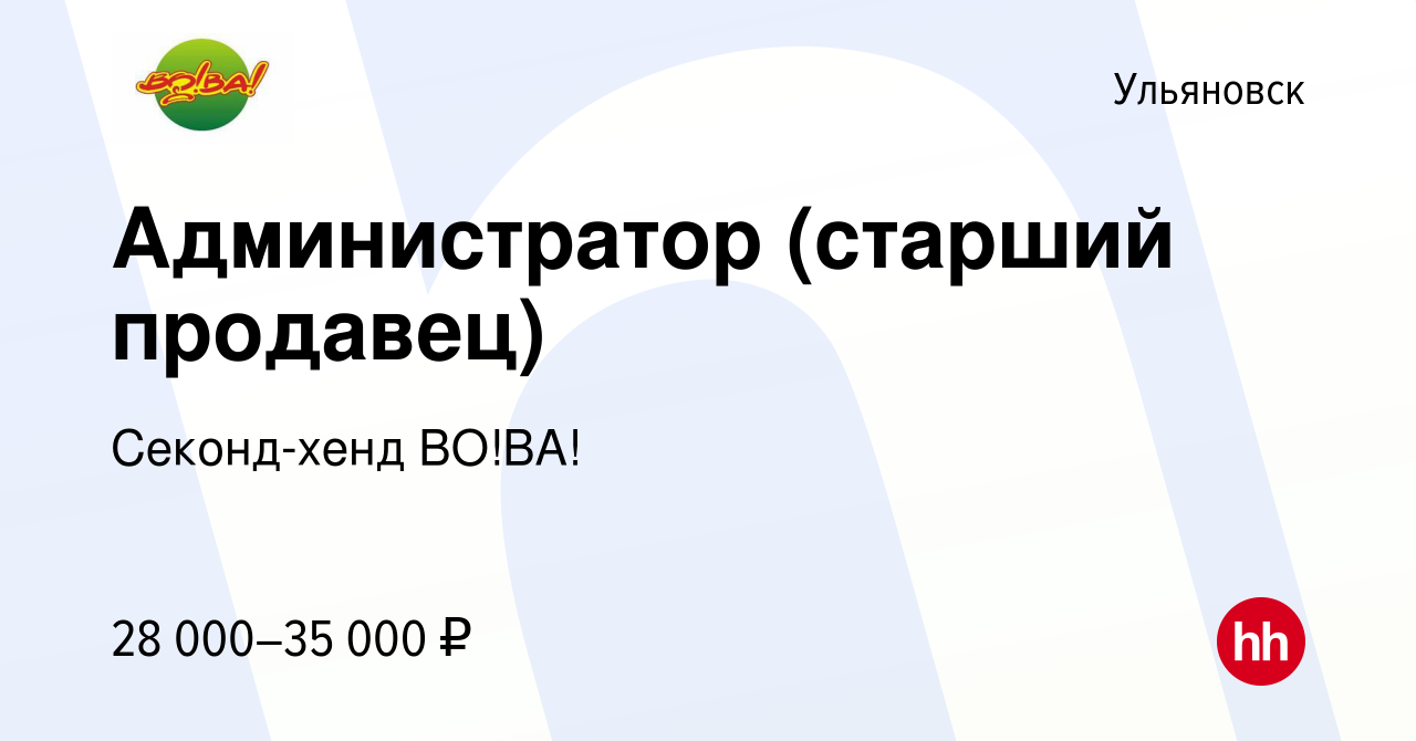 Вакансия Администратор (старший продавец) в Ульяновске, работа в компании  Секонд-хенд ВО!ВА! (вакансия в архиве c 22 апреля 2023)