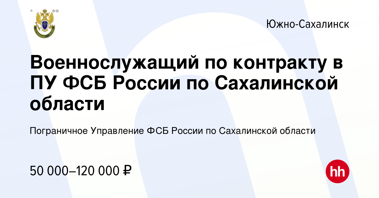 Вакансия Военнослужащий по контракту в ПУ ФСБ России по Сахалинской области  в Южно-Сахалинске, работа в компании Пограничное Управление ФСБ России по  Сахалинской области (вакансия в архиве c 12 апреля 2023)