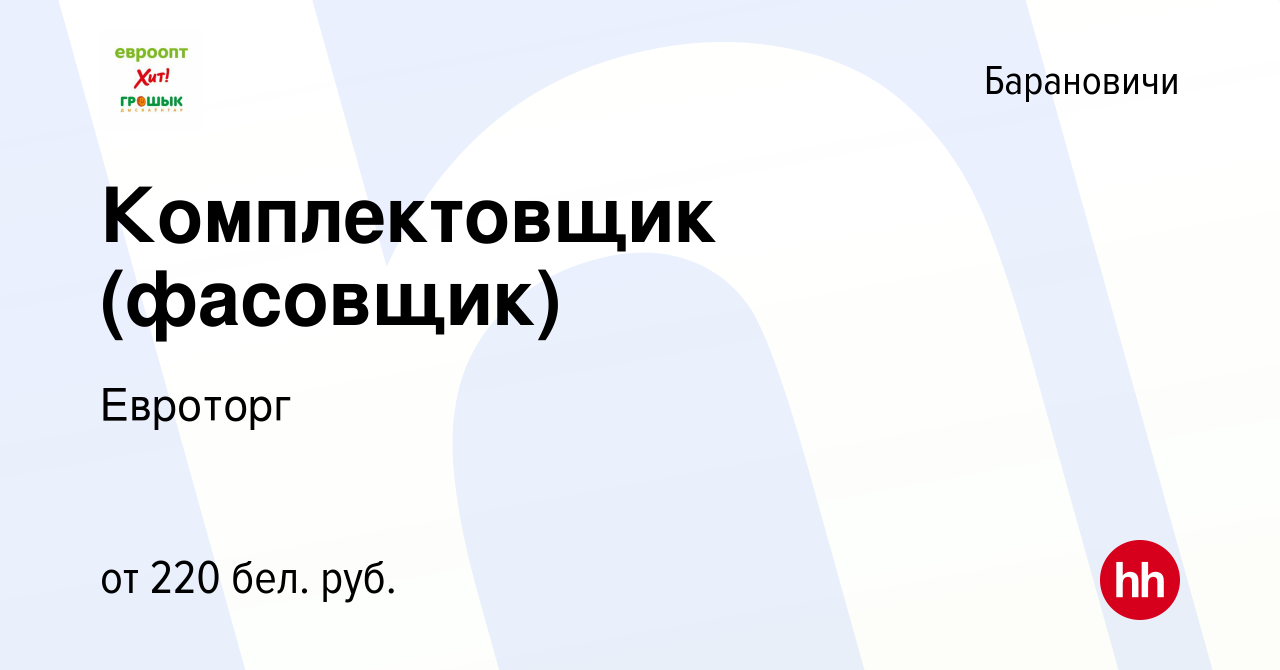 Вакансия Комплектовщик (фасовщик) в Барановичах, работа в компании Евроторг  (вакансия в архиве c 26 мая 2013)