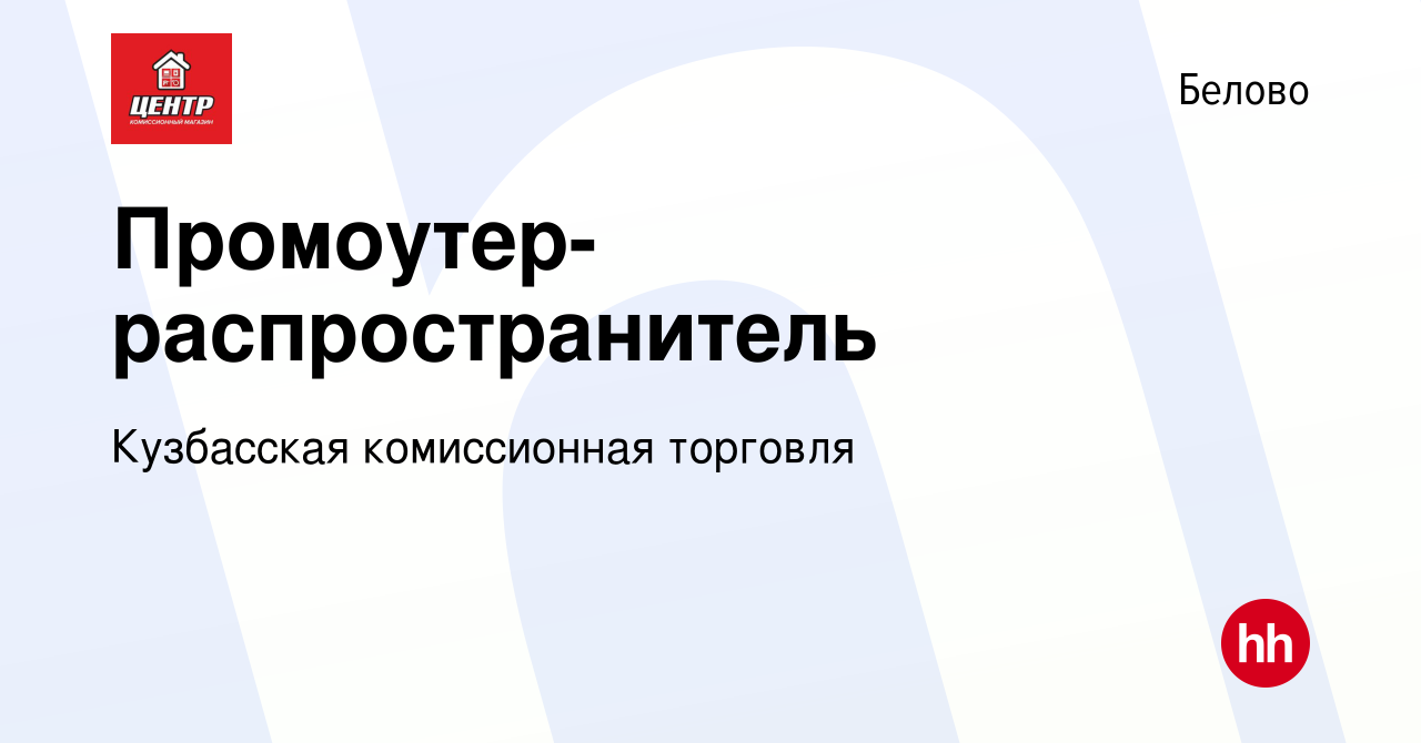 Вакансия Промоутер-распространитель в Белово, работа в компании Кузбасская  комиссионная торговля (вакансия в архиве c 16 августа 2023)