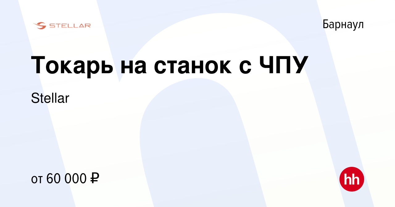 Вакансия Токарь на станок с ЧПУ в Барнауле, работа в компании Stellar  (вакансия в архиве c 4 апреля 2023)