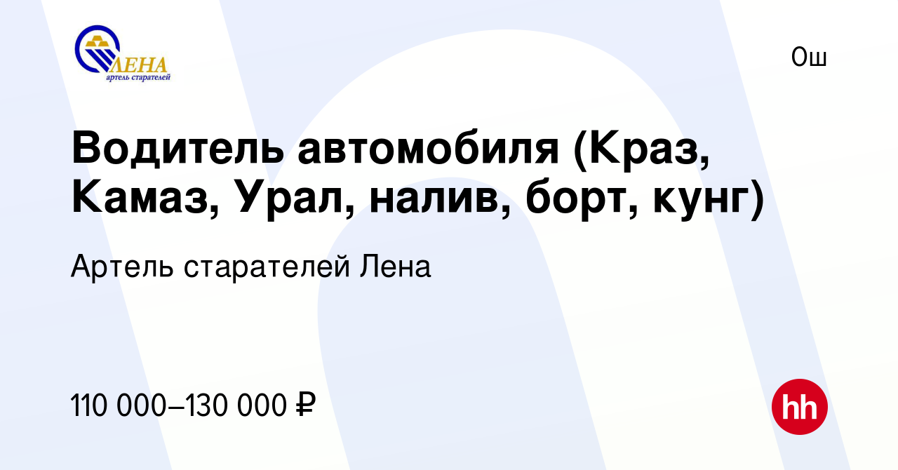 Вакансия Водитель автомобиля (Краз, Камаз, Урал, налив, борт, кунг) в Ош,  работа в компании Артель старателей Лена (вакансия в архиве c 22 апреля  2023)