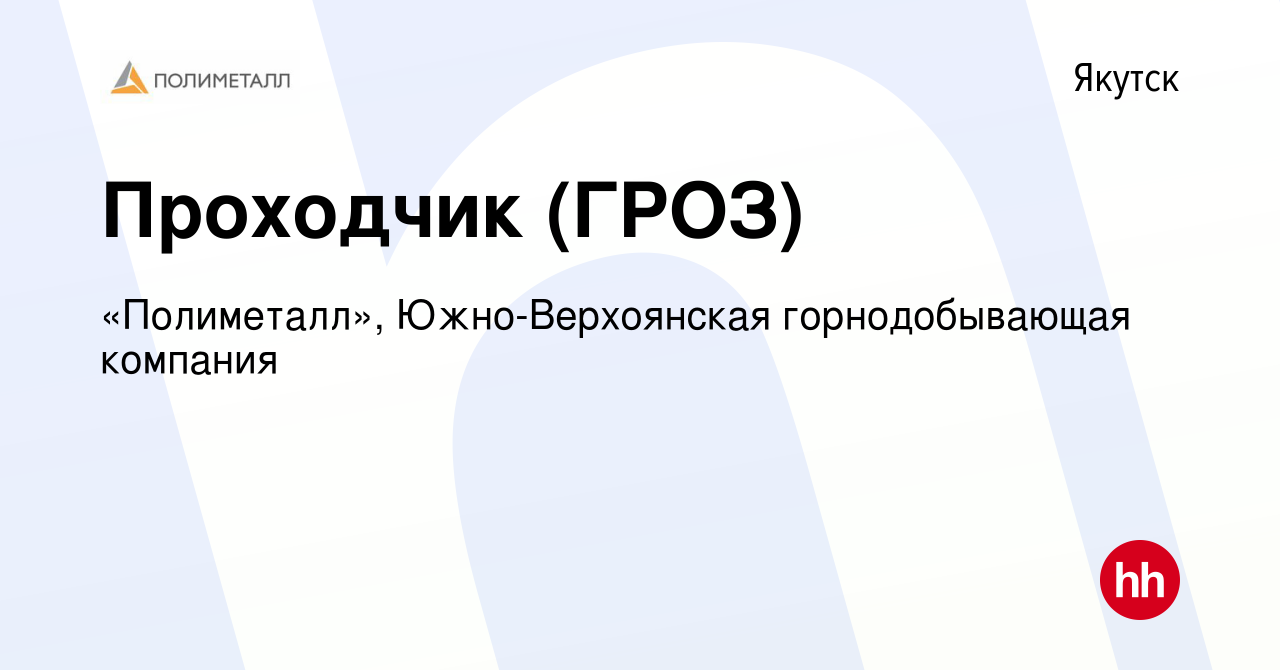 Вакансия Проходчик (ГРОЗ) в Якутске, работа в компании «Полиметалл»,  Южно-Верхоянская горнодобывающая компания (вакансия в архиве c 25 мая 2023)