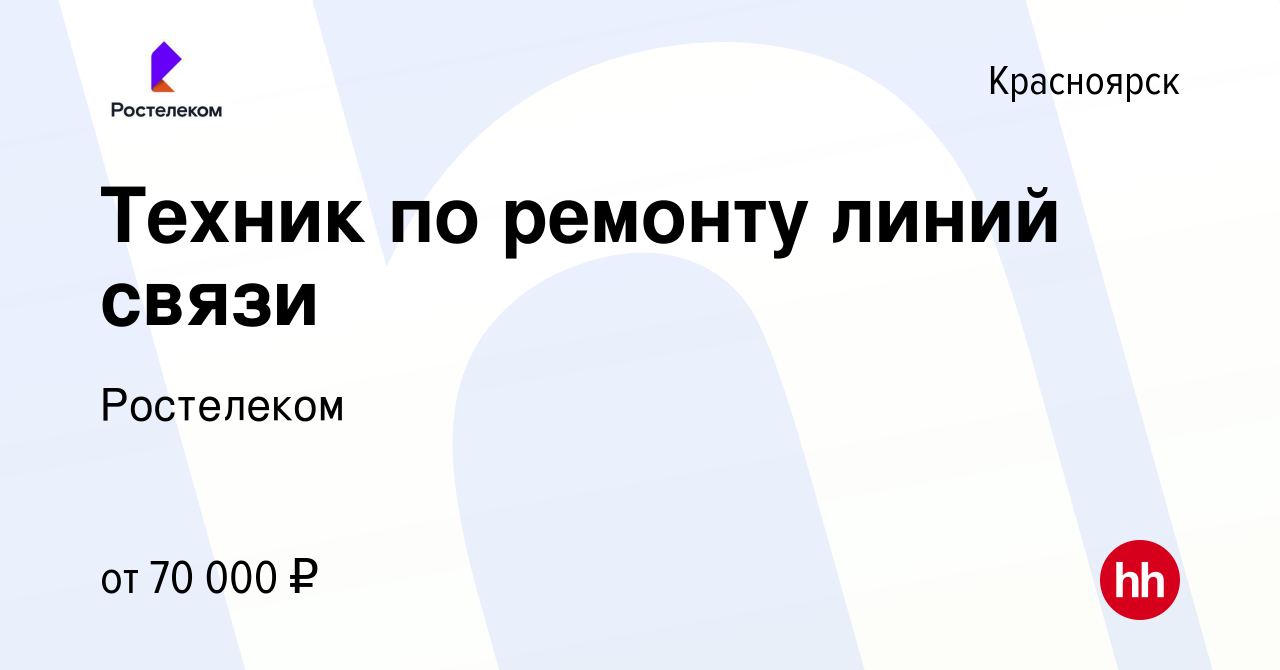 Вакансия Сервисный инженер/Мастер по обслуживанию абонентов/Универсальный  специалист связи в Красноярске, работа в компании Ростелеком