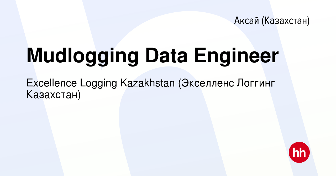 Вакансия Mudlogging Data Engineer в Аксай (Казахстан), работа в компании  Excellence Logging Kazakhstan (Экселленс Логгинг Казахстан) (вакансия в  архиве c 21 июля 2023)