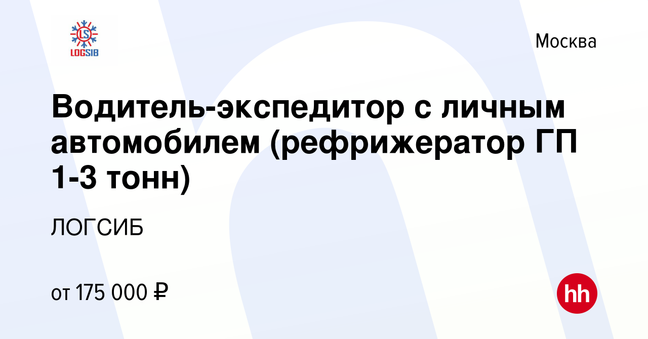 Вакансия Водитель-экспедитор с личным автомобилем (рефрижератор ГП 1-3 тонн)  в Москве, работа в компании ЛОГСИБ (вакансия в архиве c 22 апреля 2023)