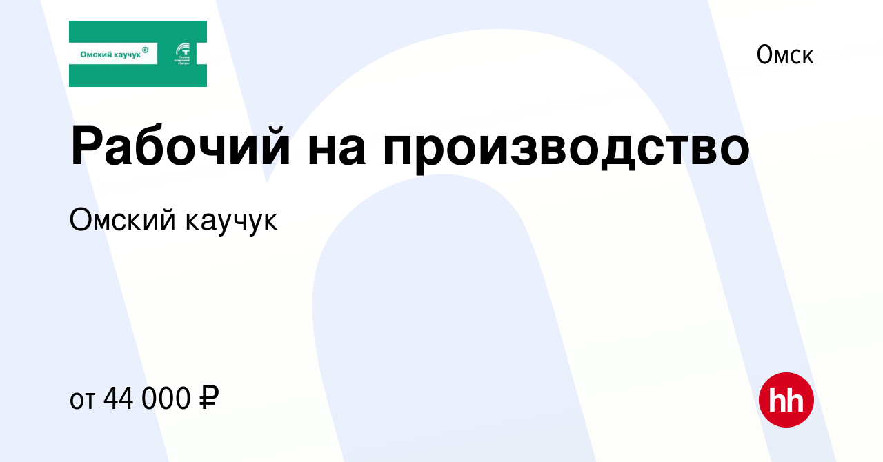 Вакансия Рабочий на производство в Омске, работа в компании Омский каучук