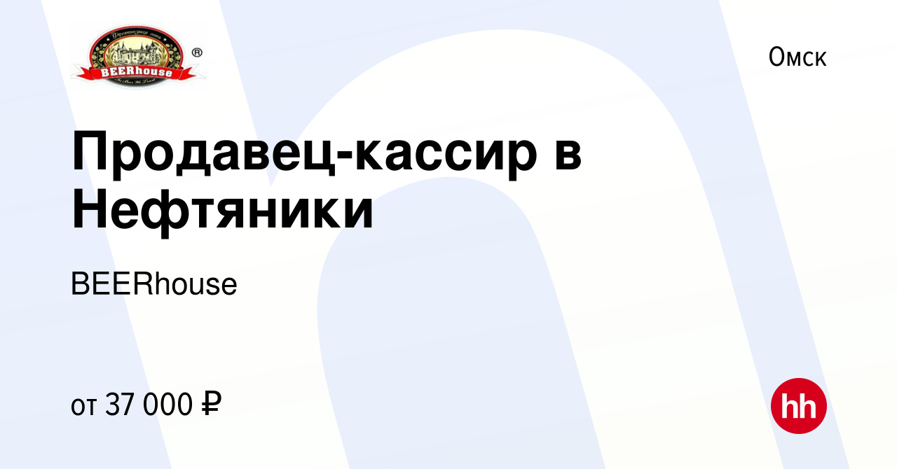 Вакансия Продавец-кассир в Нефтяники в Омске, работа в компании BEERhouse  (вакансия в архиве c 16 августа 2023)