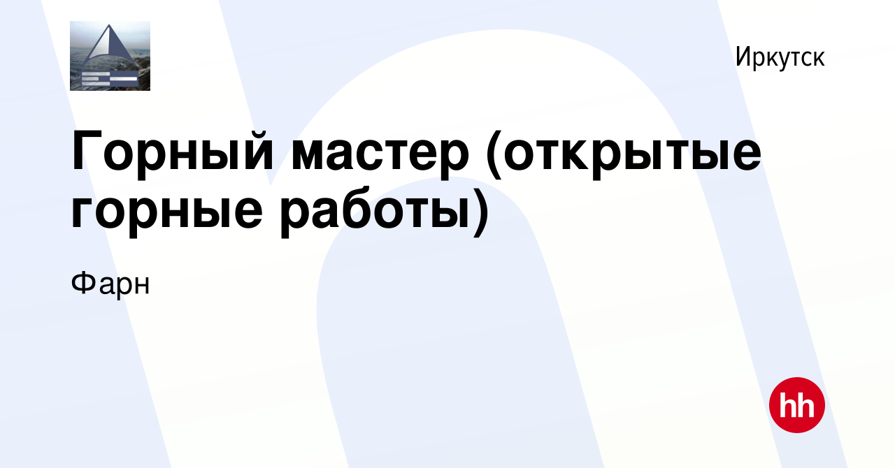 Вакансия Горный мастер (открытые горные работы) в Иркутске, работа в  компании Фарн (вакансия в архиве c 22 апреля 2023)