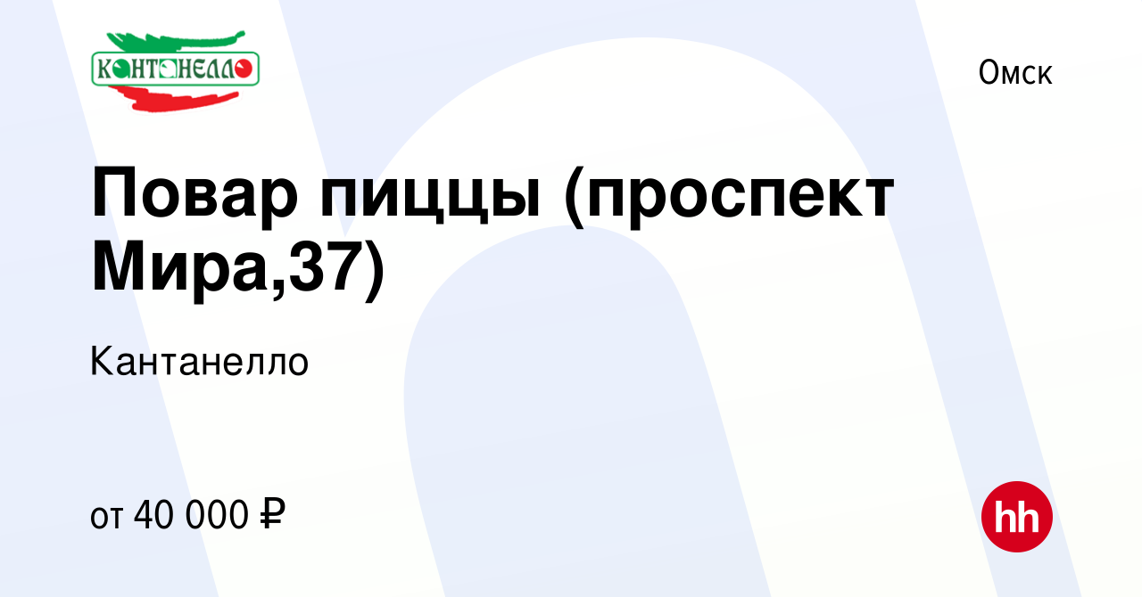 Вакансия Повар пиццы (проспект Мира,37) в Омске, работа в компании  Кантанелло (вакансия в архиве c 6 марта 2024)