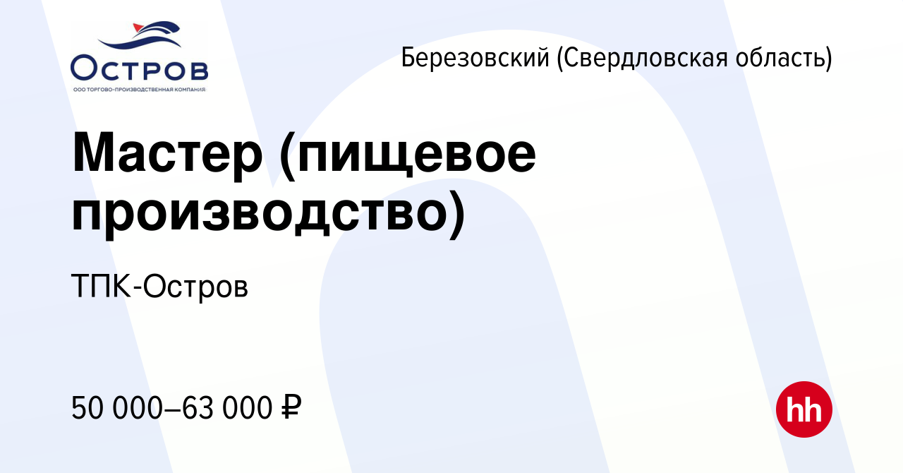 Вакансия Мастер (пищевое производство) в Березовском, работа в компании  ТПК-Остров (вакансия в архиве c 22 апреля 2023)