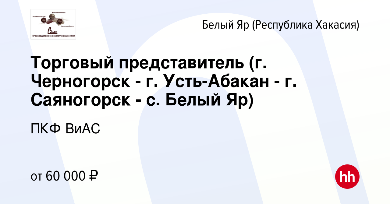 Вакансия Торговый представитель (г. Черногорск - г. Усть-Абакан - г.  Саяногорск - с. Белый Яр) в (Республика Хакасия)Белом Яре, работа в  компании ПКФ ВиАС (вакансия в архиве c 30 мая 2023)