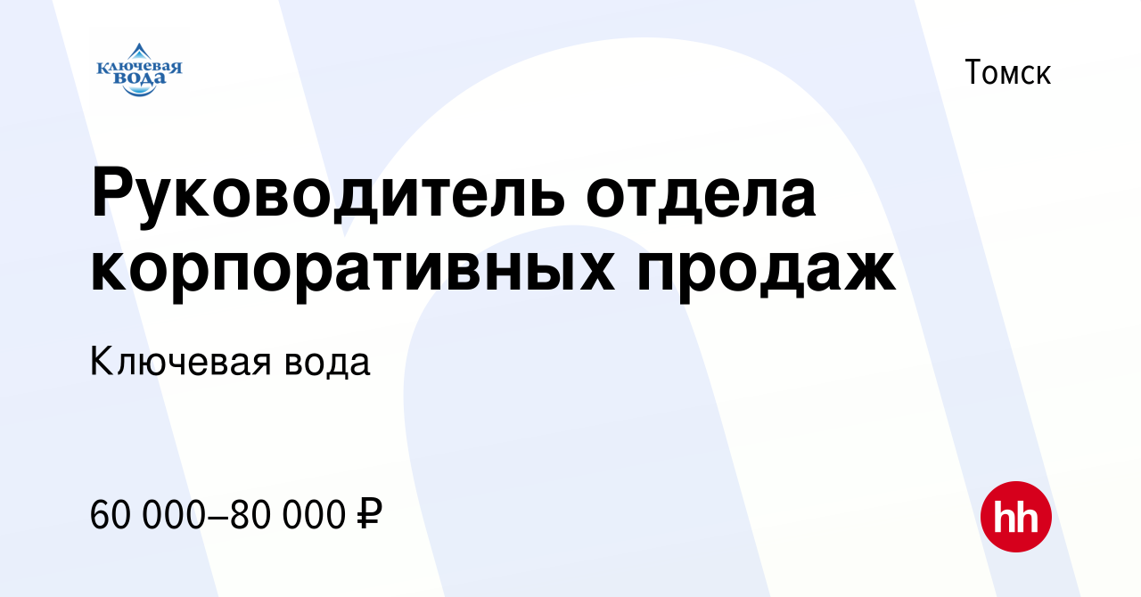 Вакансия Руководитель отдела корпоративных продаж в Томске, работа в  компании Ключевая вода (вакансия в архиве c 5 июня 2023)