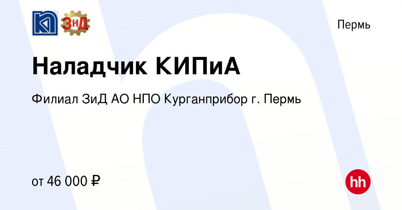 Вакансия Наладчик КИПиА в Перми, работа в компании Филиал ЗиД АО НПО  Курганприбор г. Пермь (вакансия в архиве c 10 апреля 2024)