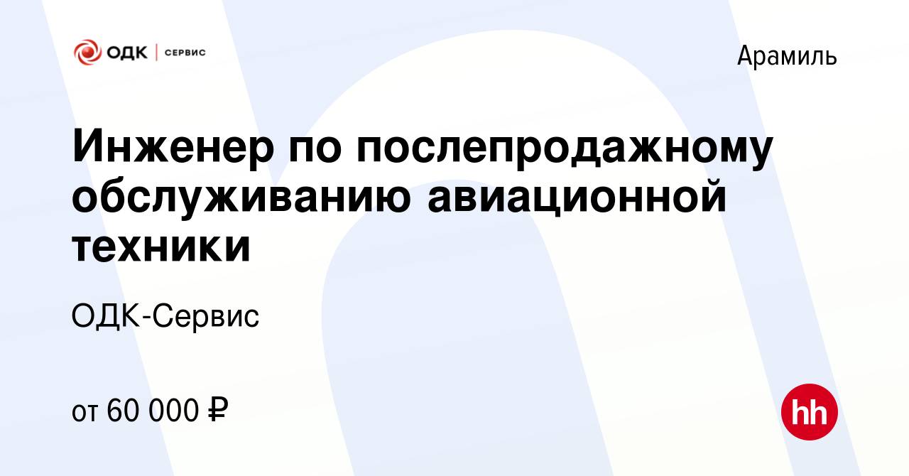 Вакансия Инженер по послепродажному обслуживанию авиационной техники в  Арамиле, работа в компании ОДК-Сервис (вакансия в архиве c 10 июля 2023)