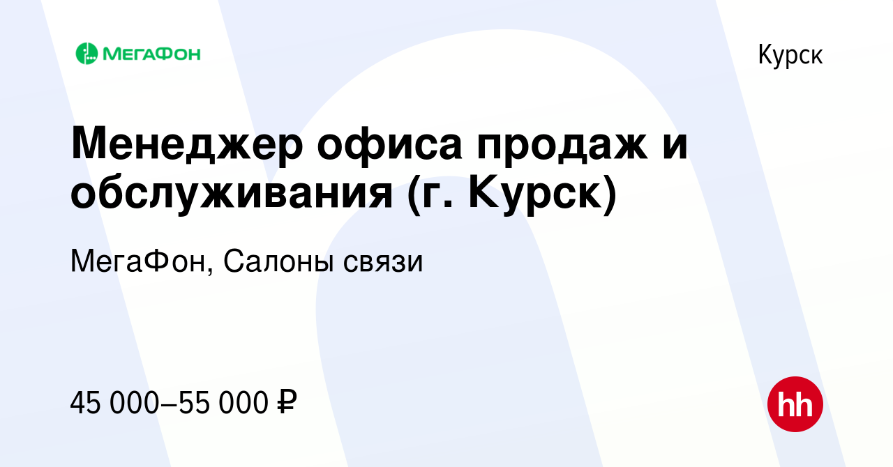 Вакансия Менеджер офиса продаж и обслуживания (г. Курск) в Курске, работа в  компании МегаФон, Салоны связи (вакансия в архиве c 26 июля 2023)