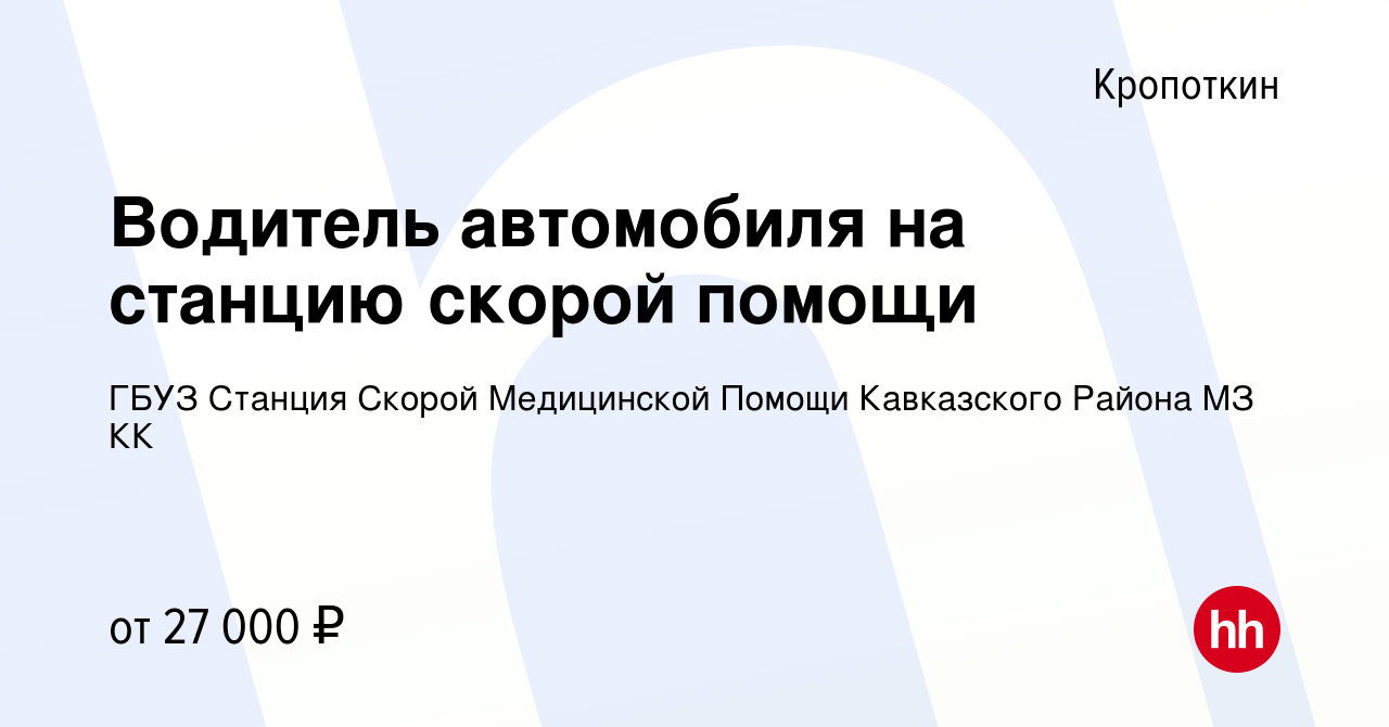 Вакансия Водитель автомобиля на станцию скорой помощи в Кропоткине, работа  в компании ГБУЗ Станция Скорой Медицинской Помощи Кавказского Района МЗ КК  (вакансия в архиве c 17 февраля 2024)