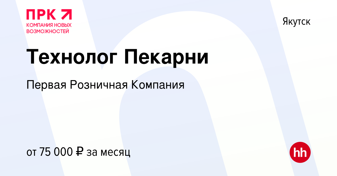 Вакансия Технолог Пекарни в Якутске, работа в компании Первая Розничная  Компания (вакансия в архиве c 22 апреля 2023)