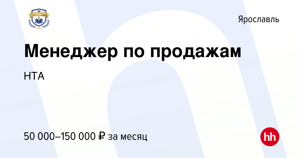 Вакансия Менеджер по продажам в Ярославле, работа в компании НТА (вакансия  в архиве c 20 мая 2023)