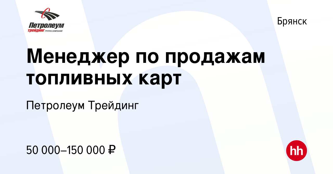 Вакансия Менеджер по продажам топливных карт в Брянске, работа в компании  Петролеум Трейдинг (вакансия в архиве c 22 апреля 2023)