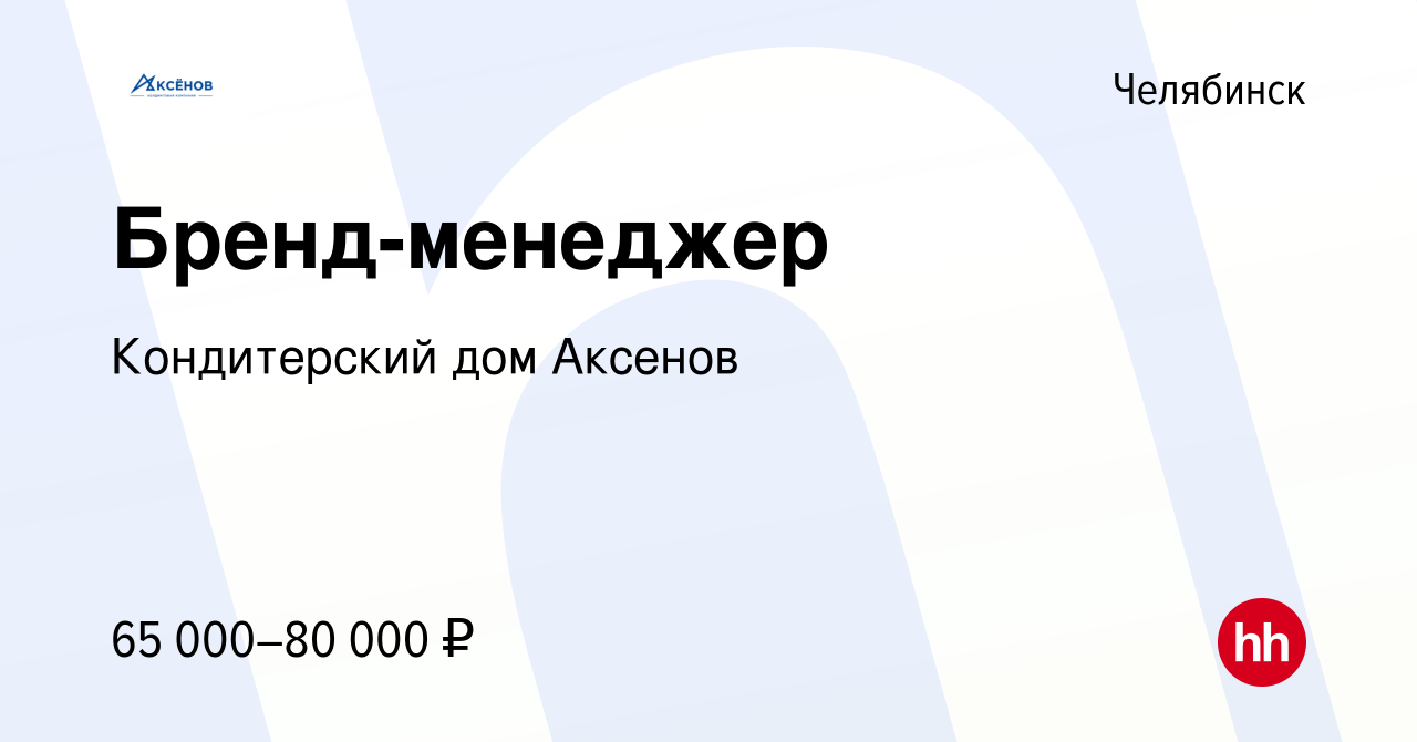 Вакансия Бренд-менеджер в Челябинске, работа в компании Кондитерский дом  Аксенов (вакансия в архиве c 10 апреля 2023)