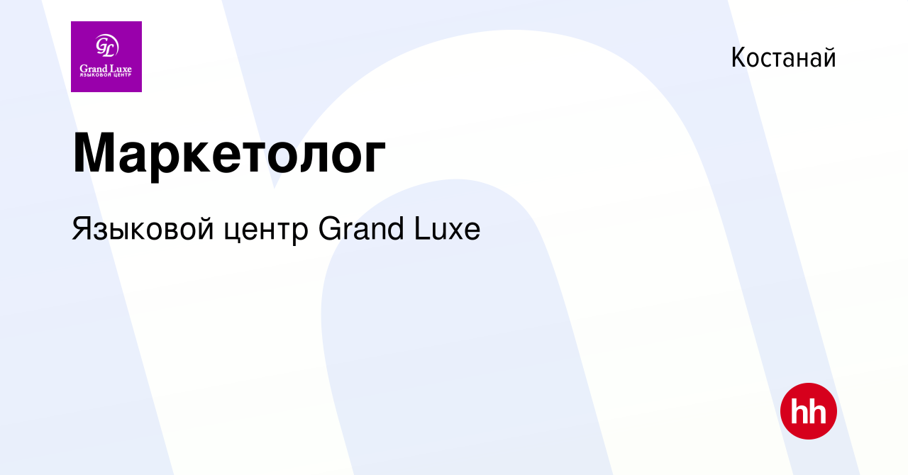 Вакансия Маркетолог в Костанае, работа в компании Языковой центр Grand Luxe  (вакансия в архиве c 22 апреля 2023)