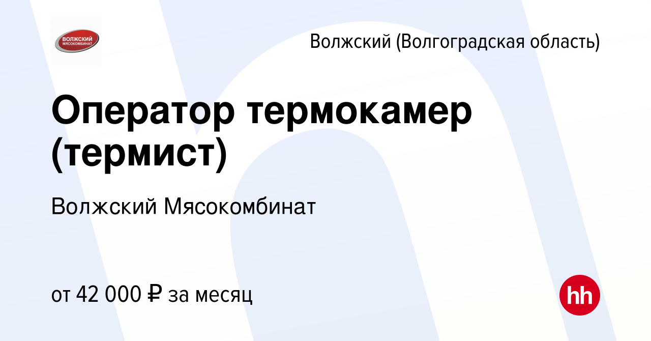 Вакансия Оператор термокамер (термист) в Волжском (Волгоградская область),  работа в компании Волжский Мясокомбинат (вакансия в архиве c 28 июля 2023)