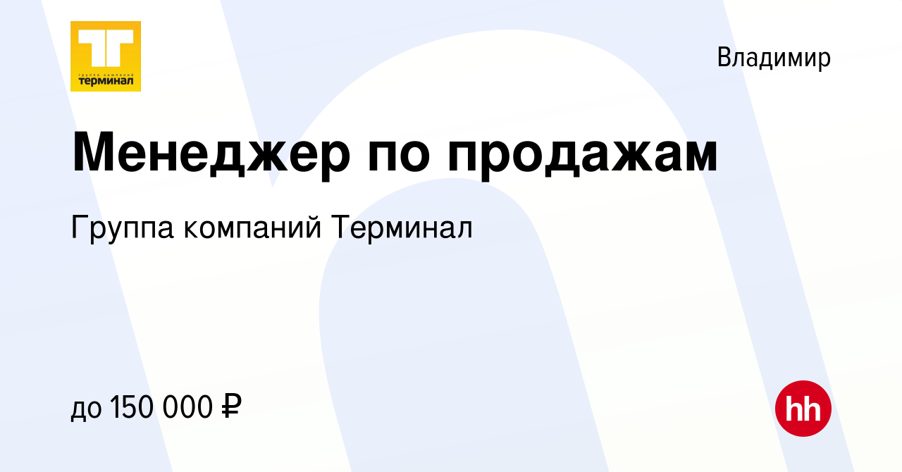 Вакансия Менеджер по продажам во Владимире, работа в компании Группа  компаний Терминал (вакансия в архиве c 22 апреля 2023)