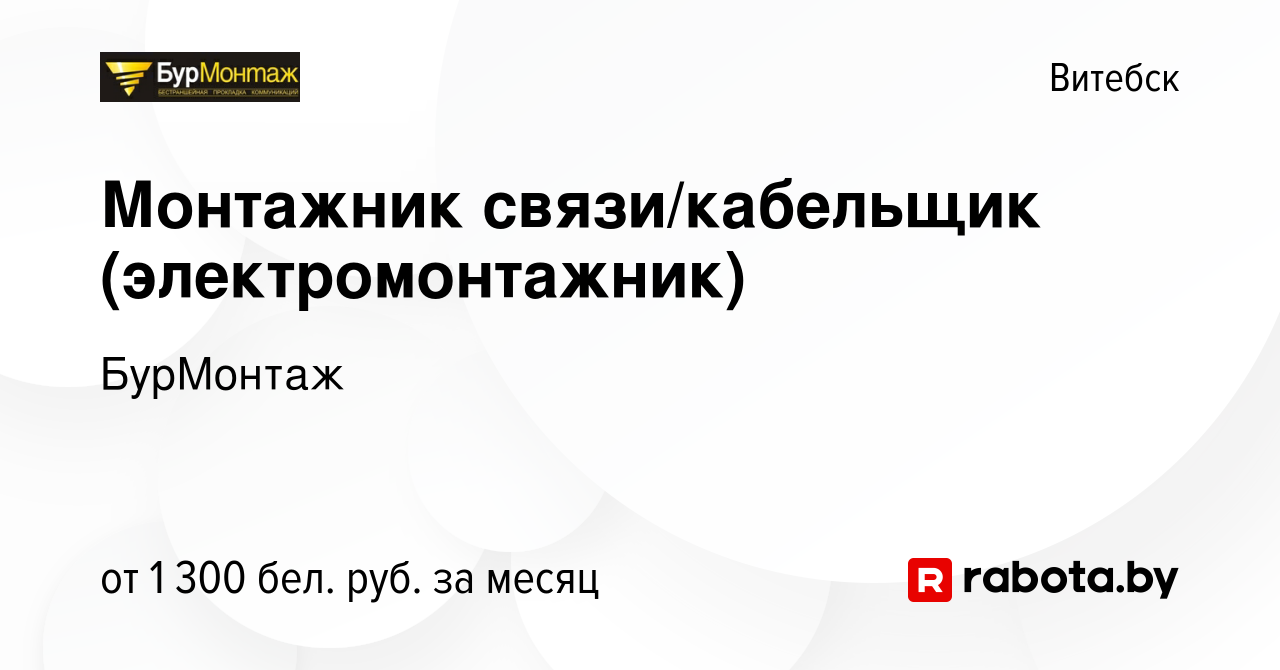 Вакансия Монтажник связи/кабельщик (электромонтажник) в Витебске, работа в  компании БурМонтаж (вакансия в архиве c 22 апреля 2023)