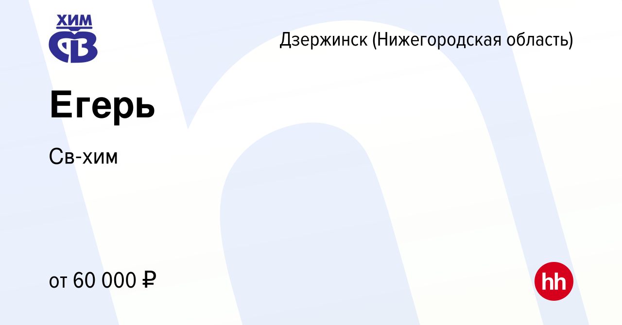 Вакансия Егерь в Дзержинске, работа в компании Св-хим (вакансия в архиве c  17 мая 2024)