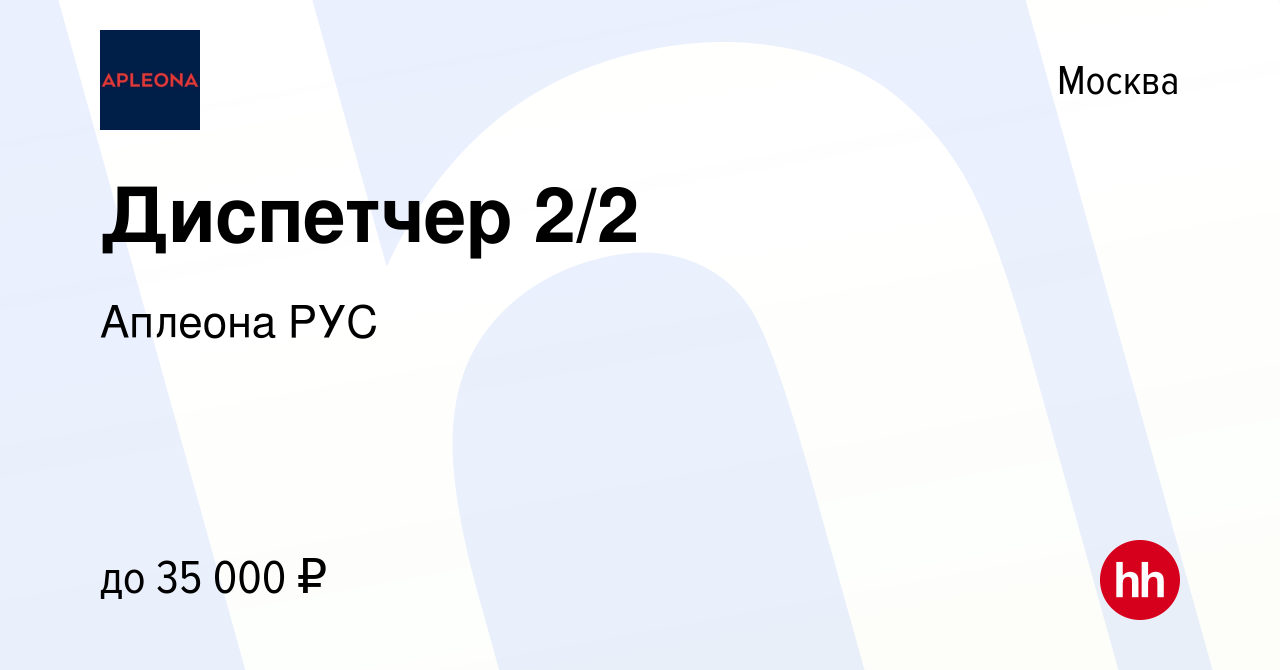 Вакансия Диспетчер 2/2 в Москве, работа в компании Аплеона РУС (вакансия в  архиве c 28 марта 2023)