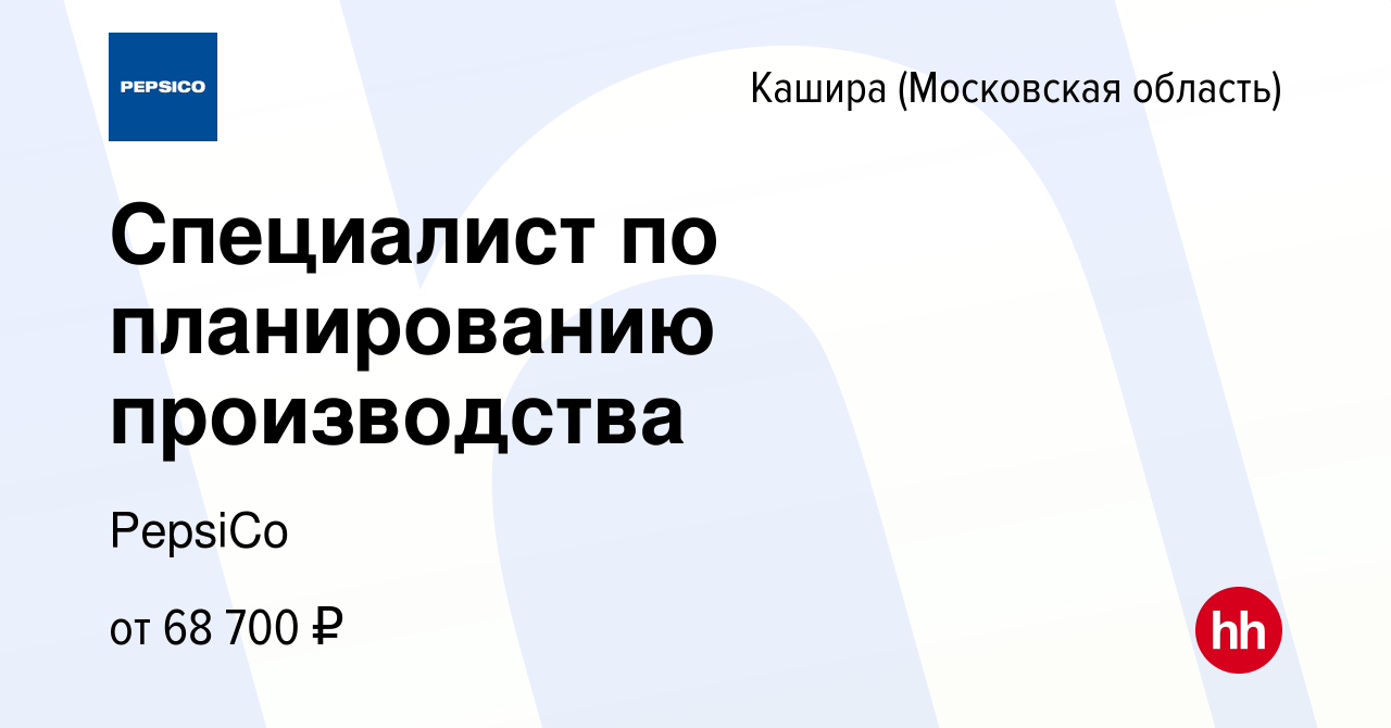 Вакансия Специалист по планированию производства в Кашире, работа в  компании PepsiCo (вакансия в архиве c 4 июня 2023)