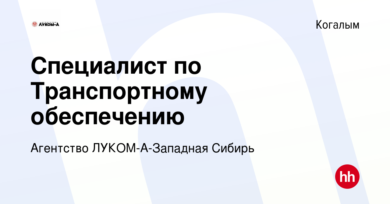 Вакансия Специалист по Транспортному обеспечению в Когалыме, работа в  компании Агентство ЛУКОМ-А-Западная Сибирь (вакансия в архиве c 23 мая 2023)