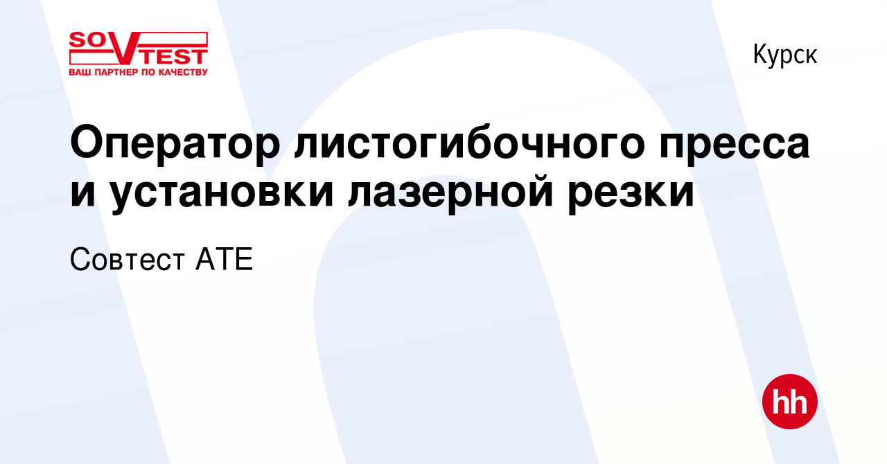 Вакансия Оператор листогибочного пресса и установки лазерной резки в  Курске, работа в компании Совтест АТЕ (вакансия в архиве c 21 июля 2023)